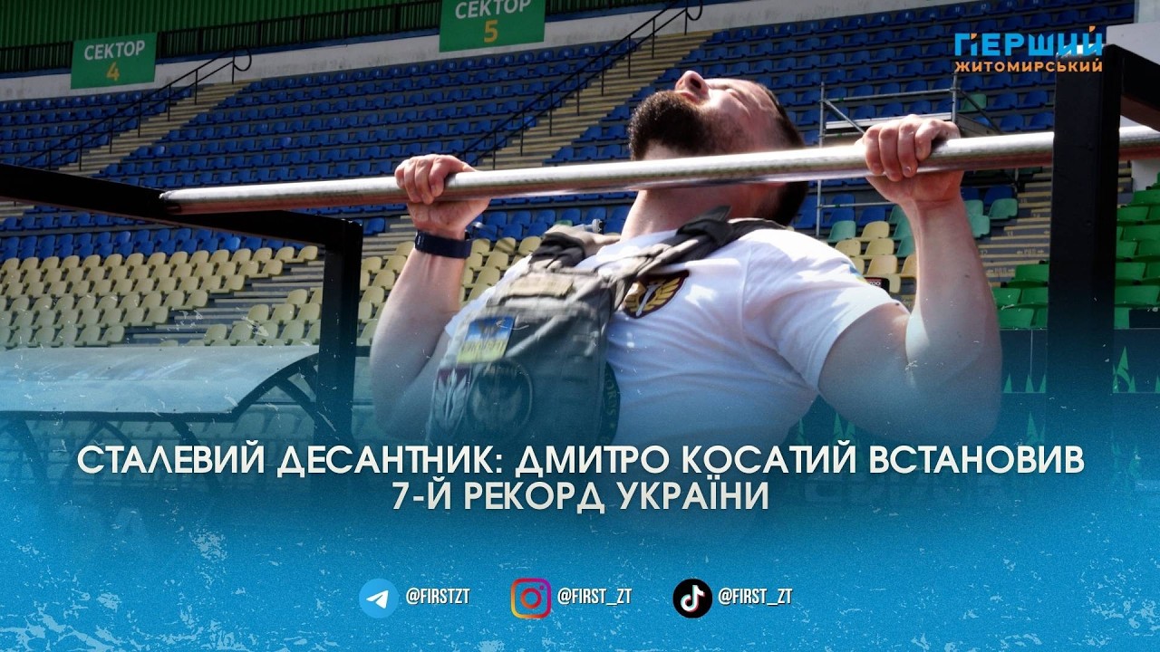 Сьомий рекорд України: житомирський десантник Дмитро Косатий здолав екстремальний «комплекс …