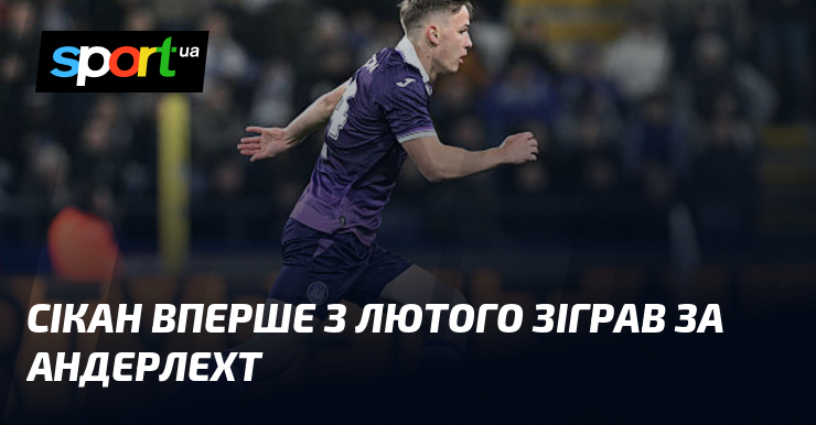 Сікан вперше з лютого зіграв за Андерлехт