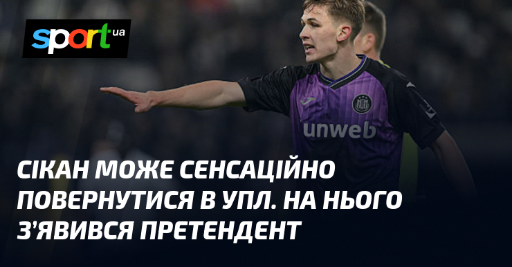 Сікан може сенсаційно повернутися в УПЛ. На нього з’явився претендент