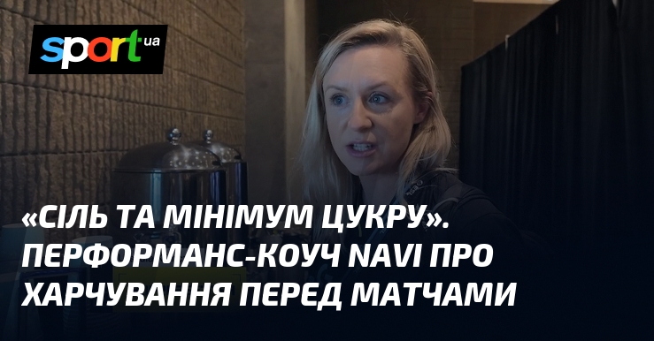 «Сіль та мінімум цукру». Перформанс-коуч NAVI про харчування перед матчами