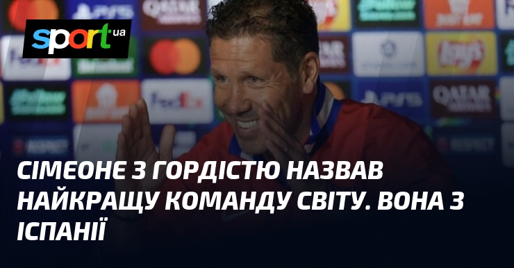 Сімеоне з гордістю назвав найкращу команду світу. Вона з Іспанії