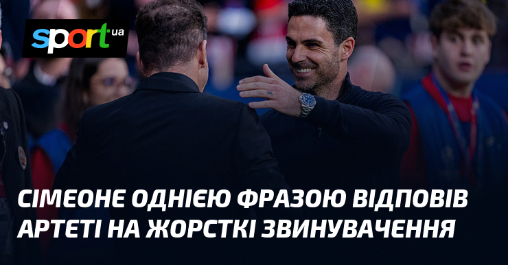 Сімеоне однією фразою відповів Артеті на жорсткі звинувачення