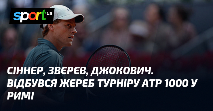 Сіннер, Звєрєв, Джокович. Відбувся жереб турніру ATP 1000 у Римі