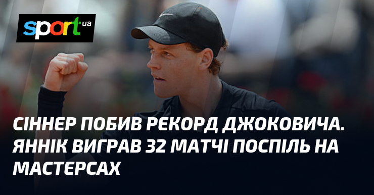 Сіннер побив рекорд Джоковича. Яннік виграв 32 матчі поспіль на …
