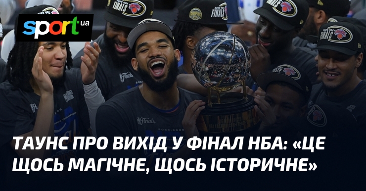 ТАУНС про вихід у фінал НБА: «Це щось магічне, щось …