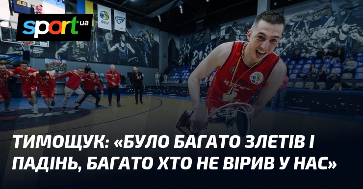 ТИМОЩУК: «Було багато злетів і падінь, багато хто не вірив …