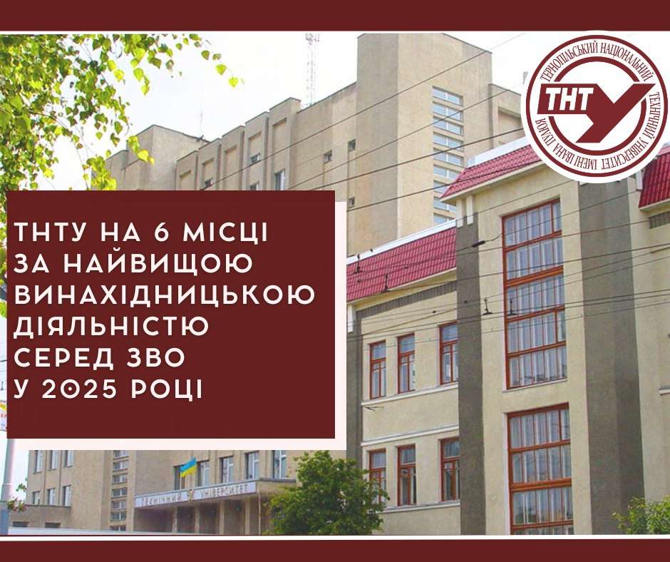 ТНТУ імені Івана Пулюя увійшов до топ-6 університетів України за …