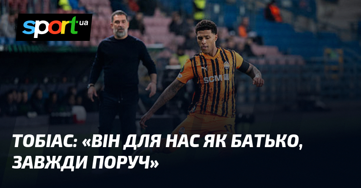 ТОБІАС: «Він для нас як батько, завжди поруч»