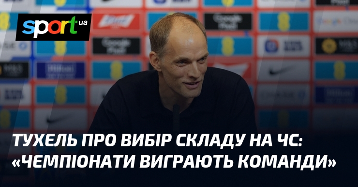 ТУХЕЛЬ про вибір складу на ЧС: «Чемпіонати виграють команди»