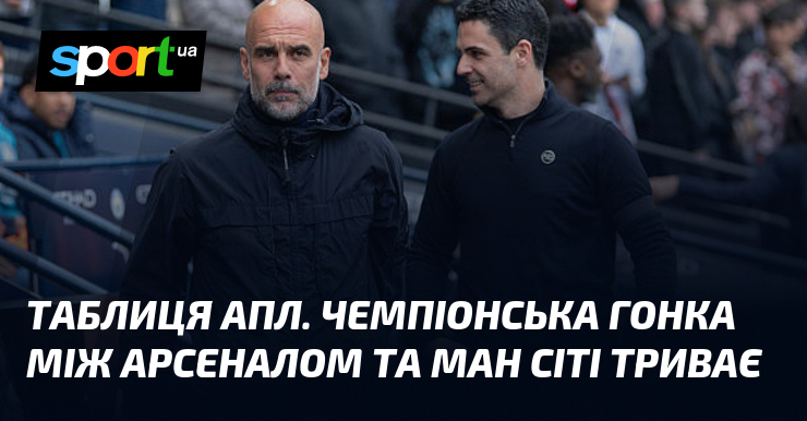 Таблиця АПЛ. Чемпіонська гонка між Арсеналом та Ман Сіті триває