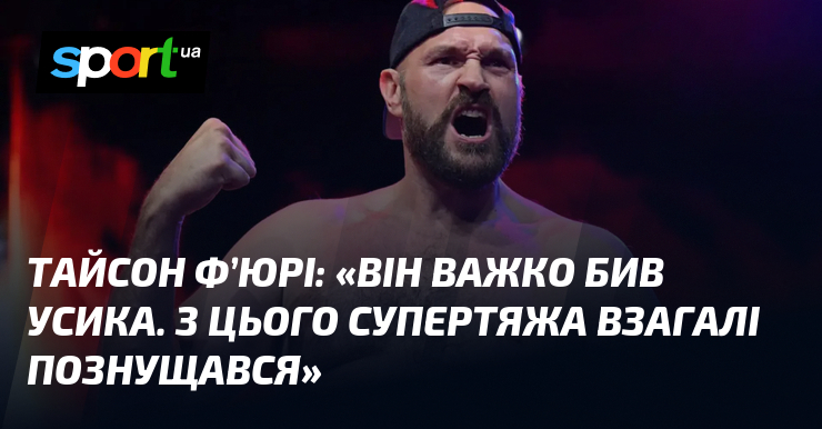 Тайсон Ф’ЮРІ: «Він важко бив Усика. З цього супертяжа взагалі …