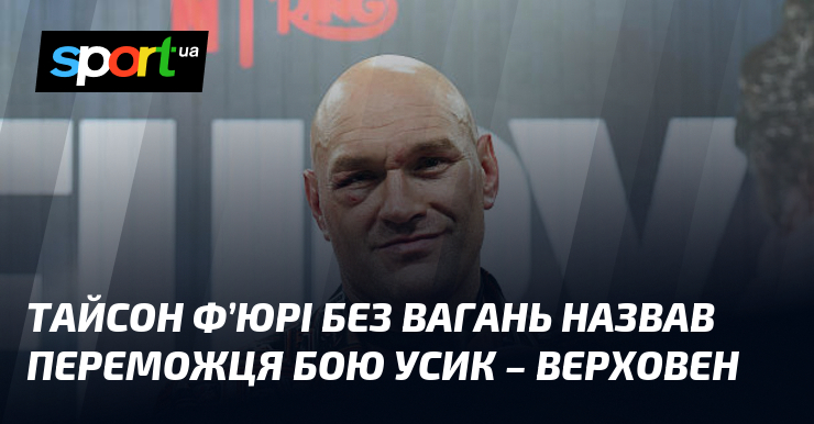 Тайсон Ф’юрі без вагань назвав переможця бою Усик – Верховен