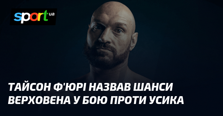 Тайсон Ф'юрі назвав шанси Верховена у бою проти Усика