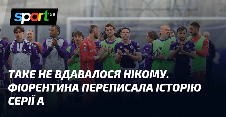 Таке не вдавалося нікому. Фіорентина переписала історію Серії А