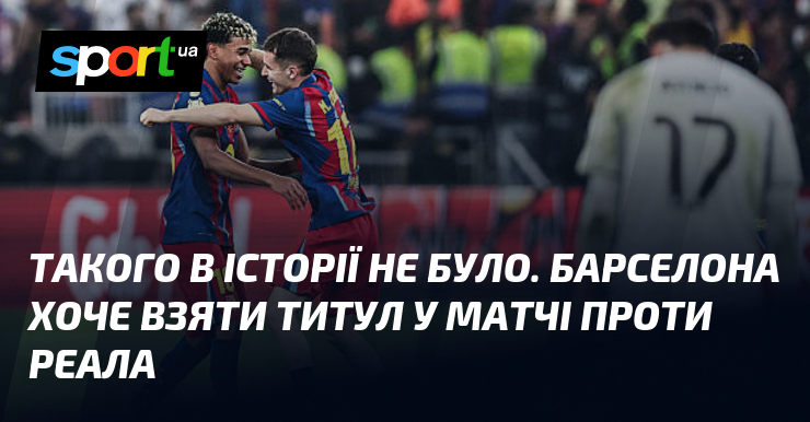 Такого в історії не було. Барселона хоче взяти титул у …