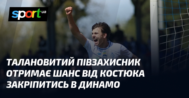 Талановитий півзахисник отримає шанс від Костюка закріпитись в Динамо
