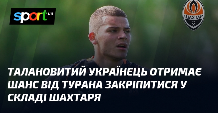 Талановитий українець отримає шанс від Турана закріпитися у складі Шахтаря