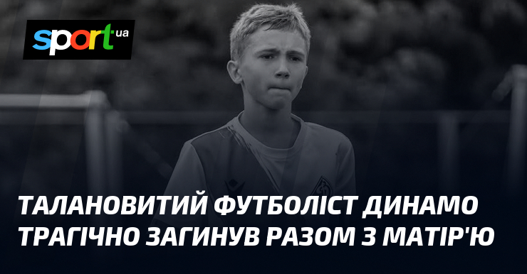 Талановитий футболіст Динамо трагічно загинув разом з матір'ю