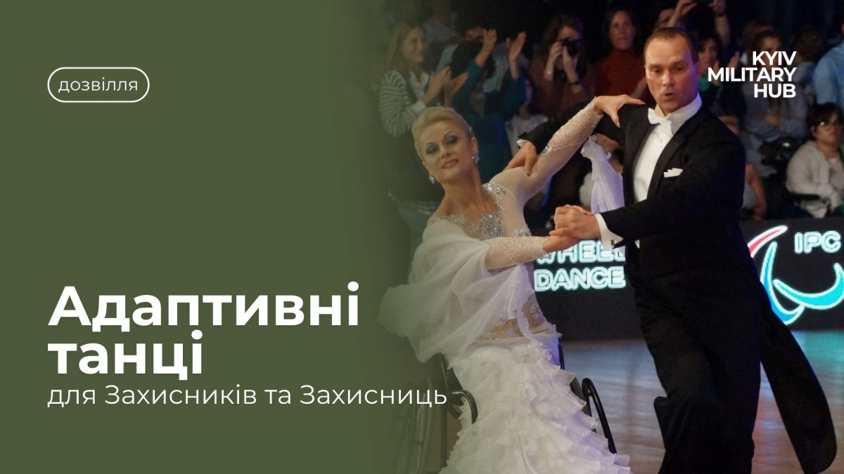 У Києві ветеранів запрошують на заняття з адаптивного танцю на …