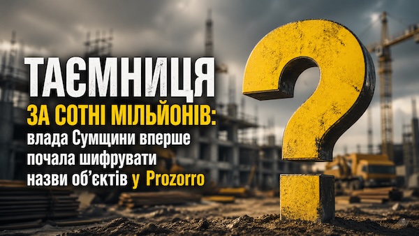Таємниця за сотні мільйонів: влада Сумщини вперше почала шифрувати назви …