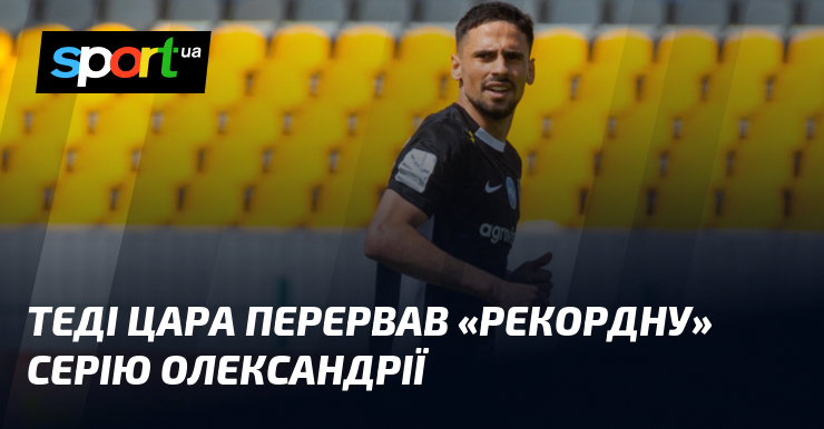 Теді Цара перервав «рекордну» серію Олександрії