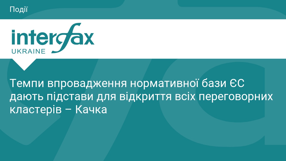 Темпи впровадження нормативної бази ЄС дають підстави для відкриття всіх …