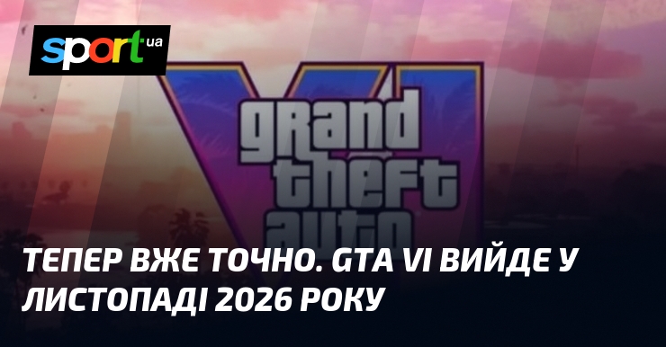Тепер вже точно. GTA VI вийде у листопаді 2026 року