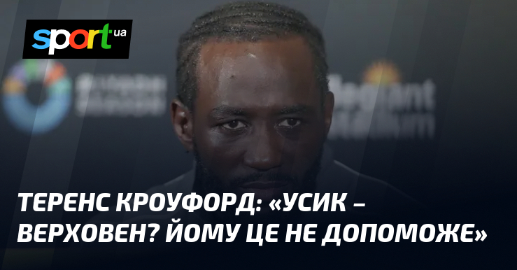 Теренс КРОУФОРД: «Усик – Верховен? Йому це не допоможе»