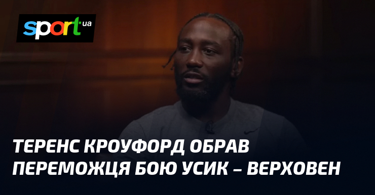 Теренс Кроуфорд обрав переможця бою Усик – Верховен