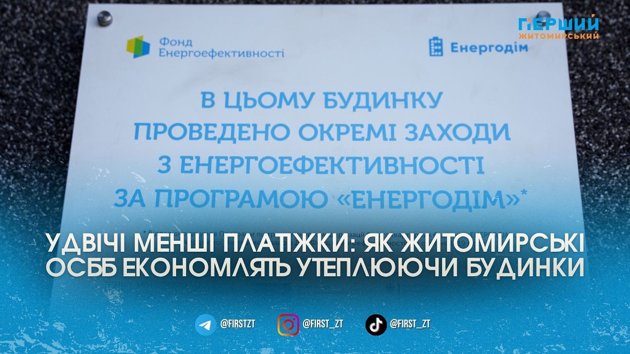 Термомодернізація «Енергодім» у Житомирі: досвід по утепленню за кошти європейських …