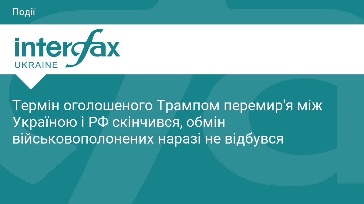 Термін оголошеного Трампом перемир'я між Україною і РФ скінчився, обмін …