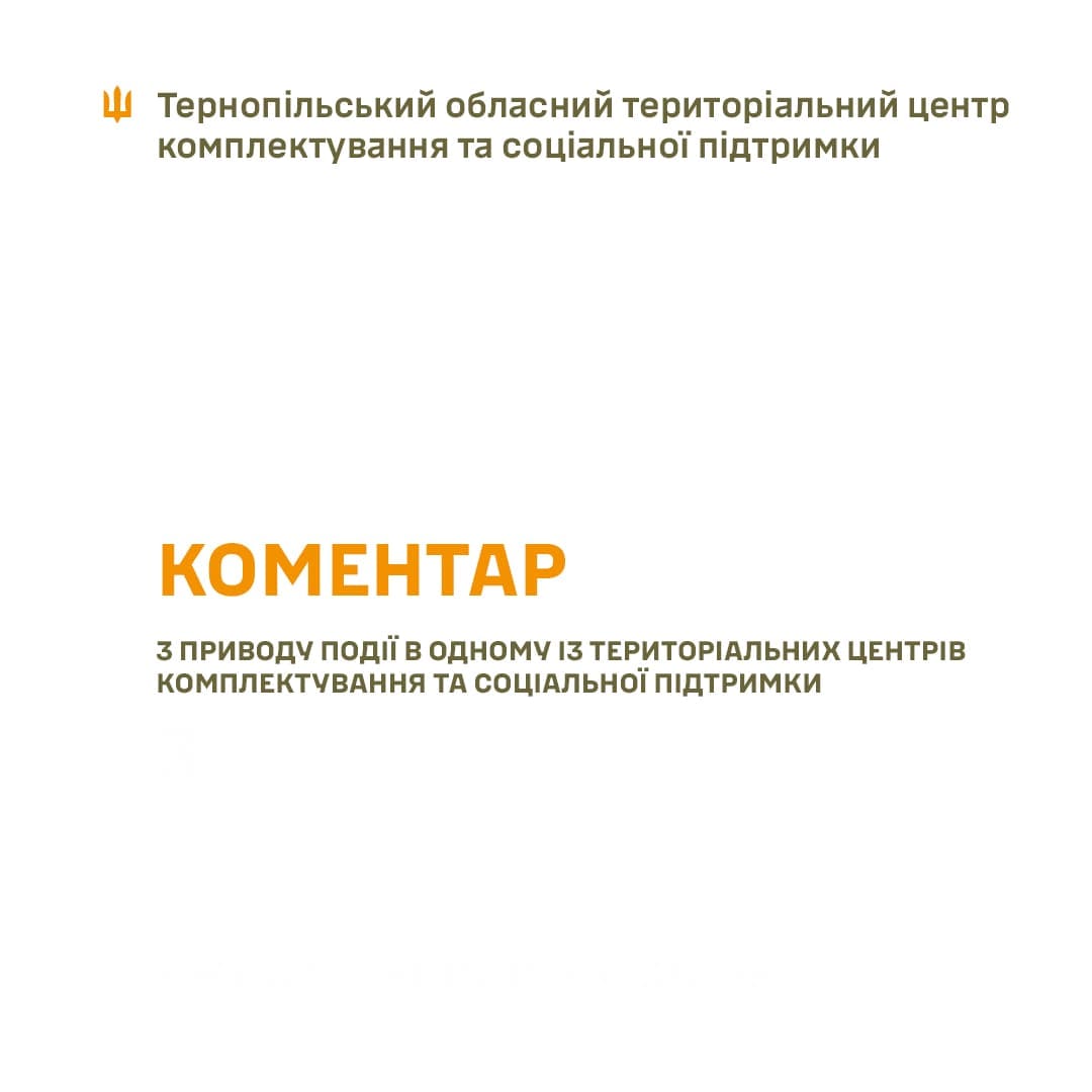 Тернопільський ТЦК підтвердив смерть військовозобов’язаного: тривають слідчі дії