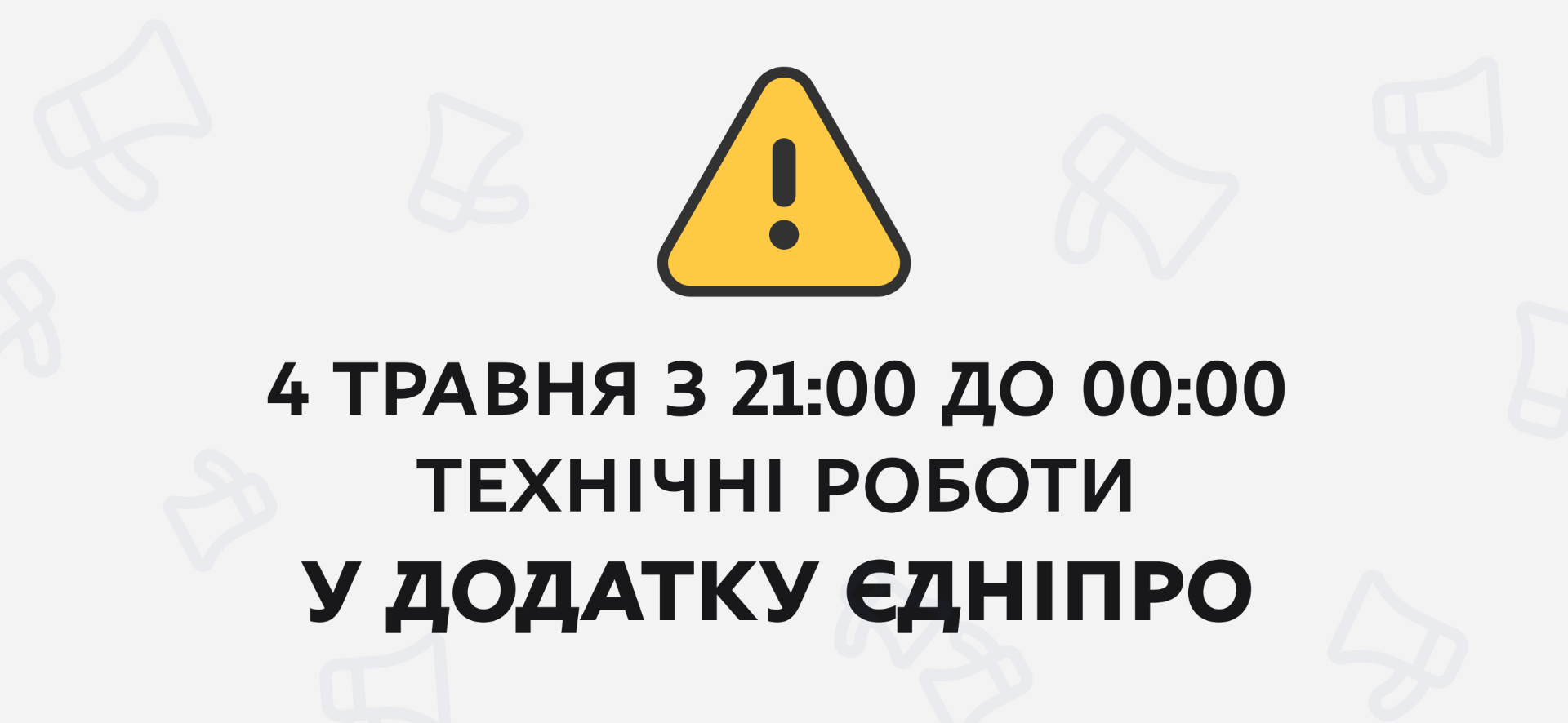 Технічні роботи в системі «єДніпро»: доступ до сервісів буде тимчасово …