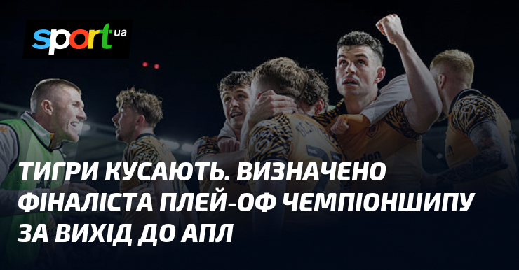 Визначено першого фіналіста плей-офф Чемпіоншипу за путівку до АПЛ