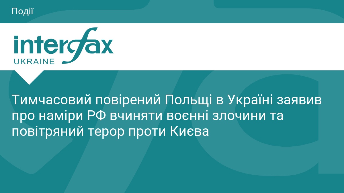 Тимчасовий повірений Польщі в Україні заявив про наміри РФ вчиняти …