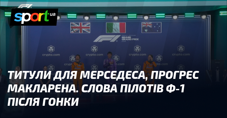 Титули для Мерседеса, прогрес Макларена. Слова пілотів Ф-1 після гонки