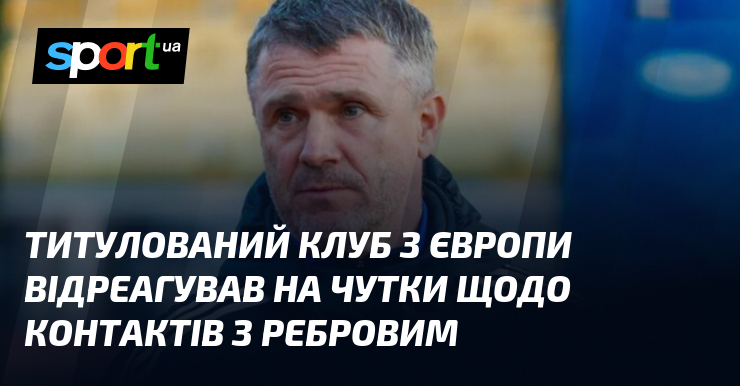 Титулований клуб з Європи відреагував на чутки щодо контактів з …