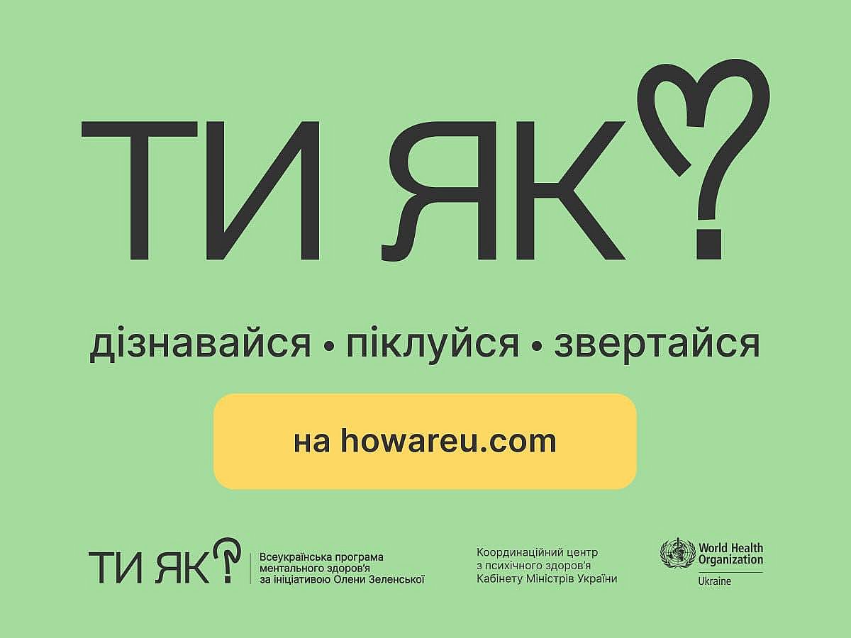 «Ти як?» — в Україні розпочалася комунікаційна кампанія турботи про …