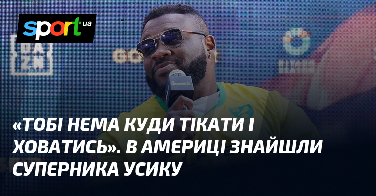 «Тобі нема куди тікати і ховатись». В Америці знайшли суперника …