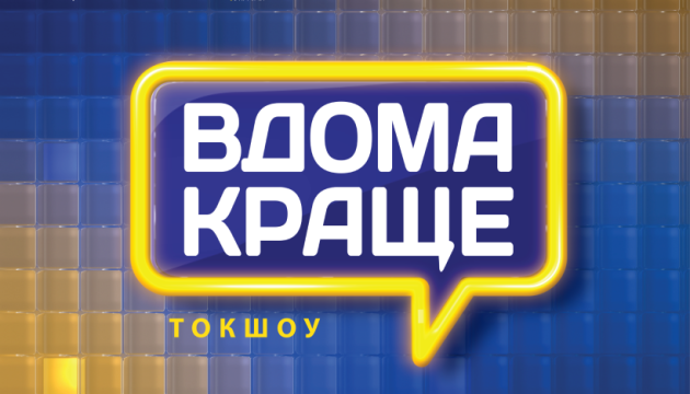 Токшоу «Вдома краще!» 25 травня об'єднає українську молодь у п'яти …