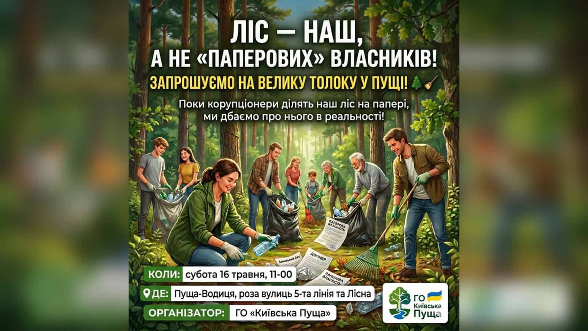 Толока у Пущі-Водиці: кияни прибиратимуть ліс, який ділять на папері