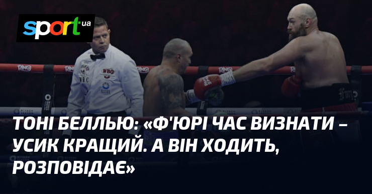 Тоні БЕЛЛЬЮ: «Ф'юрі час визнати – Усик кращий. А він …
