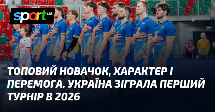 Топовий новачок, характер і перемога. Україна зіграла перший турнір в …