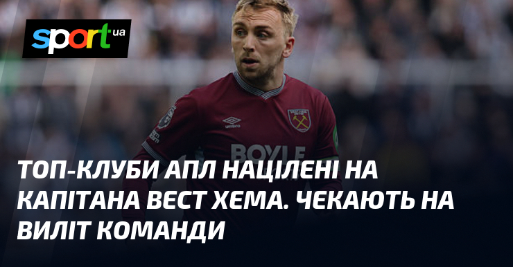 Топ-клуби АПЛ націлені на капітана Вест Хема. Чекають на виліт …