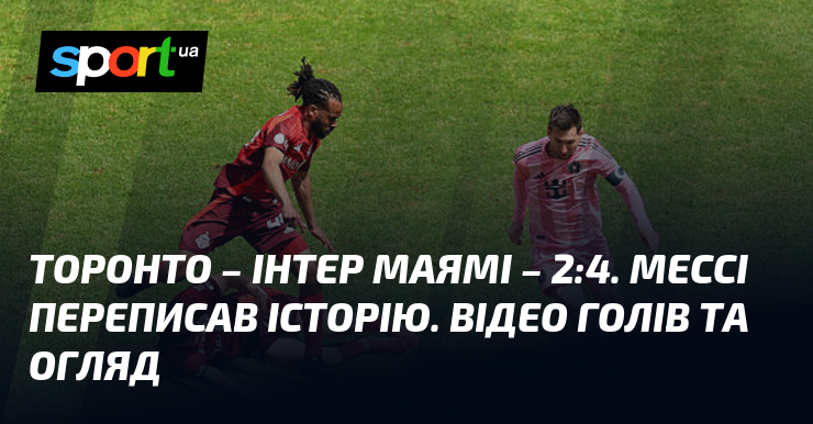 Торонто – Інтер Маямі – 2:4. Мессі переписав історію. Відео …