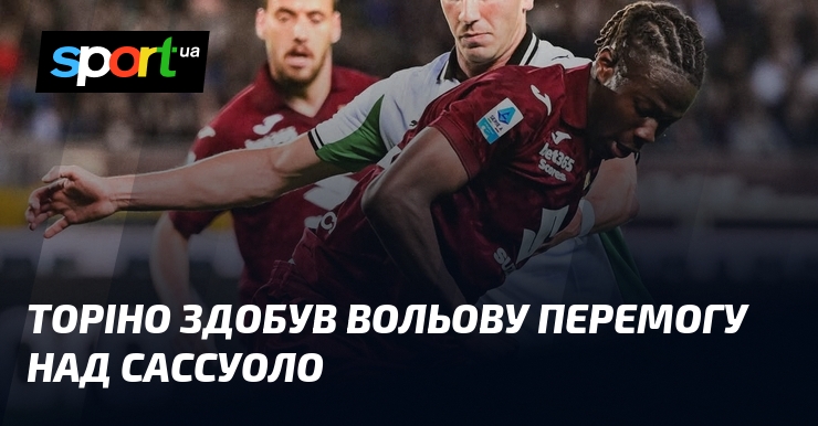 Торіно здобув вольову перемогу над Сассуоло