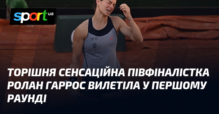 Торішня сенсаційна півфіналістка Ролан Гаррос вилетіла у першому раунді