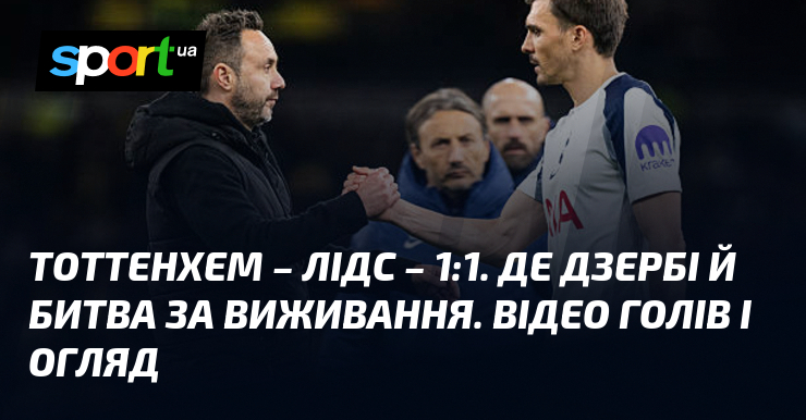 Тоттенхем – Лідс – 1:1. Де Дзербі й битва за …