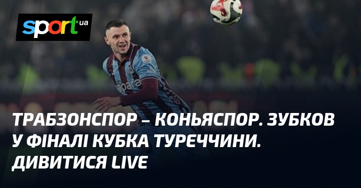 Трабзонспор – Коньяспор. Зубков у фіналі Кубка Туреччини. Дивитися LIVE