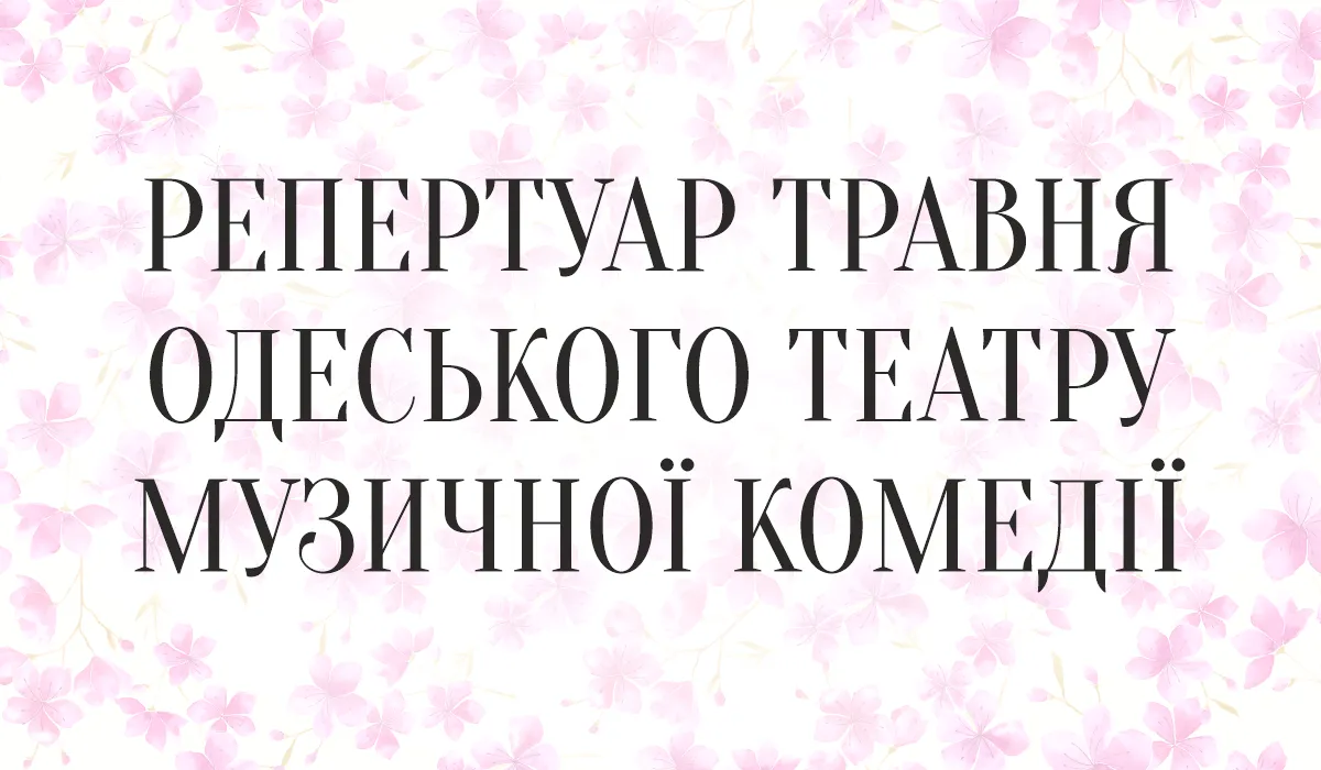 Травневий репертуар Одеського академічного театру музичної комедії імені Михайла Водяного